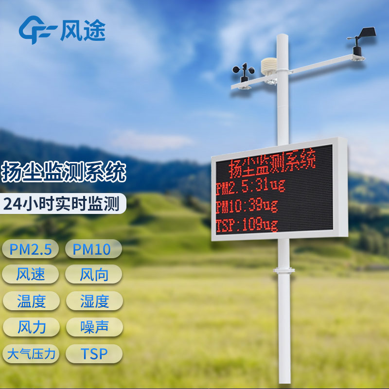 揚(yáng)塵在線監(jiān)測(cè)系統(tǒng)，科技 “智控” 揚(yáng)塵污染