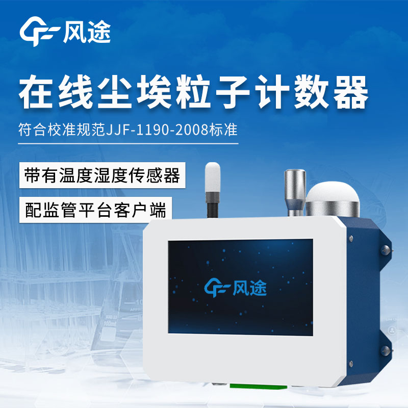 新品推薦/在線塵埃粒子計(jì)數(shù)器是什么？