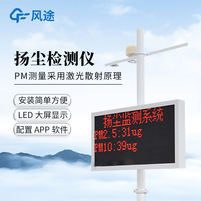工地?fù)P塵噪聲監(jiān)測(cè)設(shè)備，智能抑塵降噪！